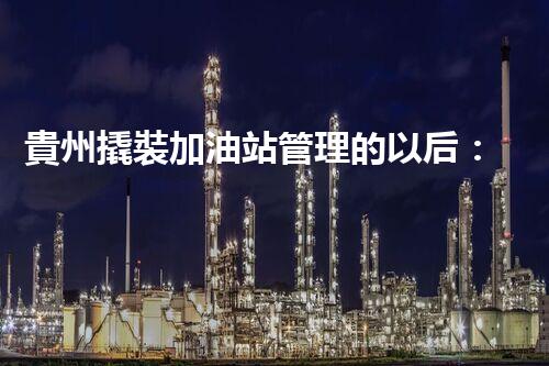 貴州撬裝加油站管理的以后：創(chuàng)新技術(shù)如何塑造化工廠拆除行業(yè)？